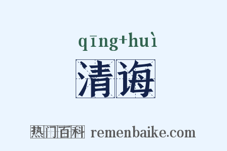 清诲是什么意思的图片